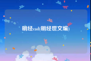 明经cad(明经世文编)