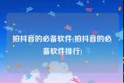 拍抖音的必备软件(拍抖音的必备软件排行)