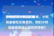 豆角炒饼的做法视频
:炒饼是我小时候的最爱，小时候最爱吃豆角菜的，你们小时候最喜欢什么菜的炒饼呢？