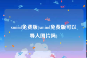 xmind免费版(xmind免费版可以导入图片吗)