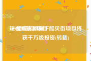 短视频获客项目
:一品威客网旗下酷贝街项目将获千万级投资(转载)