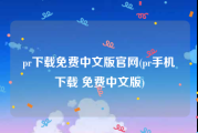 pr下载免费中文版官网(pr手机下载 免费中文版)