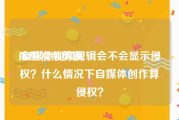 库里视频剪辑
:自媒体视频剪辑会不会显示侵权？什么情况下自媒体创作算侵权？