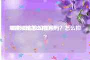 短视频是怎么拍的
:摄影师会拍短视频吗？怎么拍？