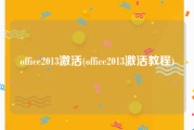 office2013激活(office2013激活教程)