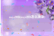 maya2016(maya2016怎么渲染)