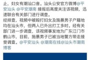 反家庭暴力法宣传视频
:潮汕女子被丈夫家暴视频曝光，女性应该如何维权？