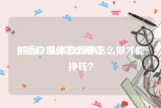 抖音自媒体怎么赚钱
:抖音，头条自媒体怎么做才能挣钱？