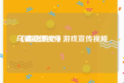 乌镇宣传视频
:《隋唐演义》游戏宣传视频