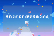 改作文的软件(英语改作文的软件)