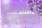 acdsee(acdsee软件免费下载)