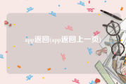 app返回(app返回上一页)