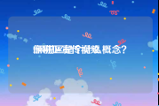 保税区宣传视频
:保税区是个什么概念？