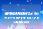 短视频营销有哪些平台
:你所知道的短视频平台有哪些?电商或商贸活动中,有哪些方面会用到短视频?