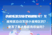 长视频怎么缩成短视频
:为什么我发不了西瓜视频？发视频就自动发到小视频区的？是发了有人看就有收益吗？