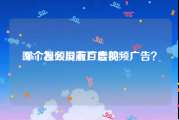 哪个视频没有广告的
:Win7怎么屏蔽百度视频广告？