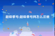 超级单号(超级单号网怎么注册)