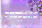 人民币宣传视频
:大连被定为数字人民币试点城市，市民如何申请数字人民币？