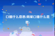 口播什么意思(明星口播什么意思)