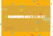 麻豆短视频入口
:短视频账号被封怎么解决？