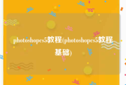 photoshopcs5教程(photoshopcs5教程基础)