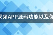 那种短视频app
:短视频APP源码功能以及优势分析