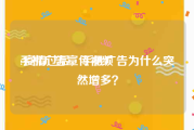 手机广告宣传视频
:疫情过后，手机广告为什么突然增多？