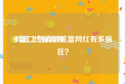 91富二代短视频
:抖音上的真假炫富网红有多疯狂？