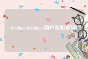 baidupcs(baidupcs用户名和密码)