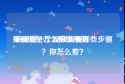 短视频是怎么拍出来的
:拍摄好一个视频需要哪些步骤？你怎么看？