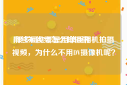 网红短视频怎么拍摄的
:很多网红都是用单反相机拍摄视频，为什么不用DV摄像机呢？