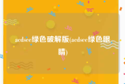 acdsee绿色破解版(acdsee绿色眼睛)