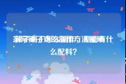 家常辣子鸡的制作方法视频
:辣子鸡丁怎么制作，里面有什么配料？