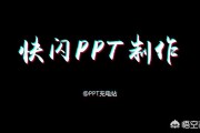 ppt快闪视频制作
:怎么制作快闪动画ppt？