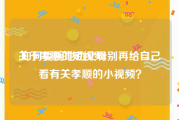 关于孝顺的短视频
:如何委婉地劝父母别再给自己看有关孝顺的小视频？