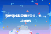 如何做视频营销
:[视频]创意二维码营销，看emart如何做