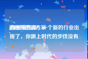 直播的营销方案
:直播销售员！一个新的行业出现了，你跟上时代的步伐没有？