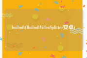 boilsoft(BoilsoftVideoSplitter安卓)