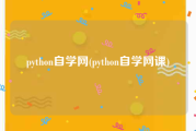 python自学网(python自学网课)