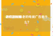 老广告视频
:你能想到最老的电视广告是什么？