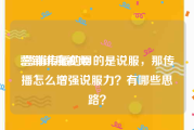 营销讲座视频
:营销传播的目的是说服，那传播怎么增强说服力？有哪些思路？