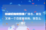 爱采购视频营销
:百度已有竞价推广排名，现在又来一个百度爱采购，你怎么看？