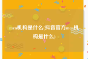 mcn机构是什么(抖音官方mcn机构是什么)