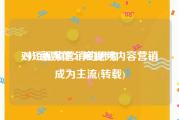 对短视频营销的思考
:2017新媒体：短视频内容营销成为主流(转载)