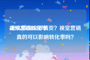 视频营销转化率
:怎么做淘宝详情页？视觉营销真的可以影响转化率吗？