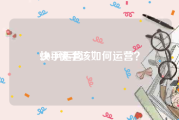 快手运营
:2019快手该如何运营？