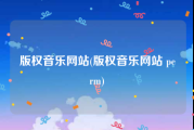 版权音乐网站(版权音乐网站 perm)