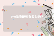 67944短视频
:一分钟视频有收益吗？