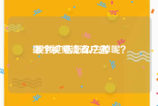 哪个视频没有广告
:视频广告怎么去掉呢？