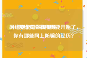 网络安全周宣传视频
:2019网络安全宣传周要开始了，你有哪些网上防骗的经历？